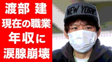 【驚愕】渡部建の現在の職業と年収に涙腺崩壊...！！あのスキャンダルからの転落人生...佐々木希との現在の関係性に驚きを隠せない...！！