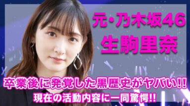 元・乃木坂46・生駒里奈の卒業後に発覚した黒歴史に一同驚愕...！現在の活動内容についても徹底調査...！