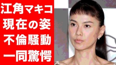 【驚愕】江角マキコの現在の姿に驚きを隠せない...！！「ショムニ」で人気を博した江角マキコの現在の年収に一同驚愕...！！