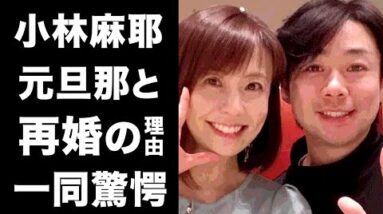 【衝撃】小林麻耶の再婚理由に驚きを隠せない...！旦那・國光吟の深すぎる闇...多くの身内との絶縁の真相に一同驚愕！