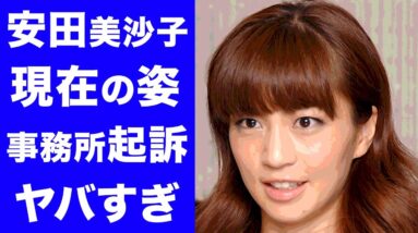 【衝撃】安田美沙子の現在の姿に驚きを隠せない...！！事務所とのトラブルや現在の職業に一同驚愕...！！