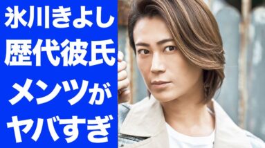 【衝撃】氷川きよしの歴代彼氏のメンツが豪華すぎてヤバい...！現在の交際相手についても徹底調査...！