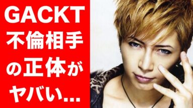 【驚愕】GACKTの不倫相手がまさかの人物で驚きを隠せない...！！これまでのGACKTの結婚歴、恋愛事情も徹底解説...！！