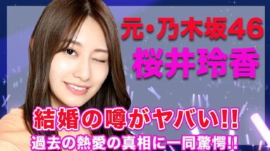 元・乃木坂46・桜井玲香の結婚の噂がヤバすぎる...！過去の熱愛の真相には思わず絶句...！