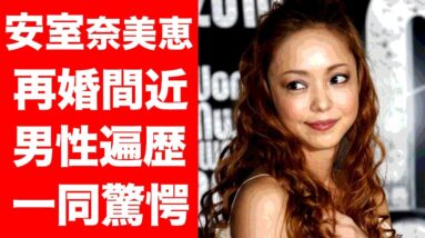 【衝撃】安室奈美恵が再婚間近の噂や男性遍歴に一同驚愕...！！再婚間近と噂されるまさかの人物〇〇に驚きを隠せない...！！