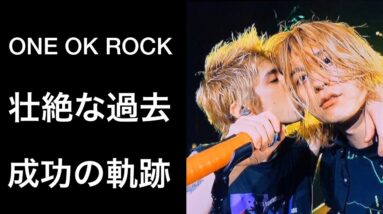 【解説】ONE OK ROCKのtoruとtakaの関係！その壮絶な過去とは...！森進一と森昌子も涙