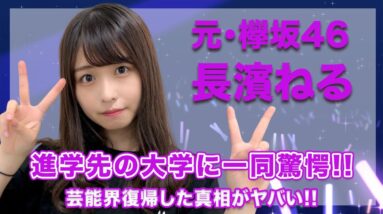 元・欅坂46・長濱ねるの進学先の大学に一同驚愕...！芸能界復帰した真相が衝撃すぎて言葉が出ない...！