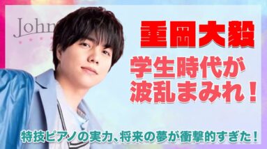 【ジャニーズWEST 重岡大毅】波乱の学生時代の実態に一同驚愕...！ピアノの実力や、自身の将来の夢へのエピソードが衝撃的すぎた...！