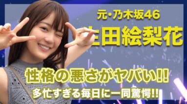 元・乃木坂46・生田絵梨花の性格の悪さに一同驚愕...！いくちゃんの多忙すぎる毎日には体調を気遣うレベル...！