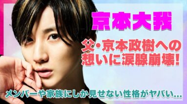 【SixTONES 京本大我】父・京本政樹への想いに涙腺崩壊...！！メンバーや家族にしか見せない意外な性格がヤバすぎた...！！