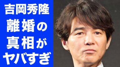 【衝撃】吉岡秀隆の内田有紀との本当の離婚理由や現在に一同驚愕...！「北の国から」で共演した二人...内田有紀の急な引退理由もヤバすぎた...！！