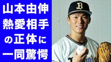 【衝撃】山本由伸の熱愛相手の正体がヤバすぎ...！！日本一の投手・山本由伸を射止めた女性はまさかのあの人だった...！！