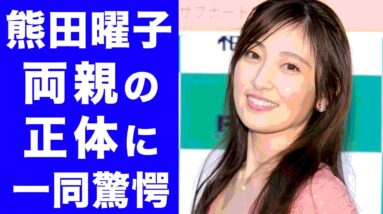 【衝撃】熊田曜子の両親・家族の正体に一同驚愕...！生い立ちや、過去の熱愛がヤバすぎた...！！