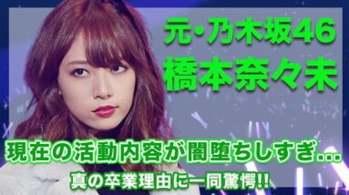 元・乃木坂46・橋本奈々未の現在の活動内容が闇堕ちしすぎてヤバい...！真の卒業理由に関係する事件内容が衝撃的すぎた...！