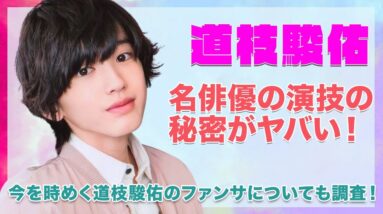 【なにわ男子 道枝駿佑】名俳優の演技の秘密がヤバすぎた...！！今をトキメク道枝のファンサについても徹底調査...！！