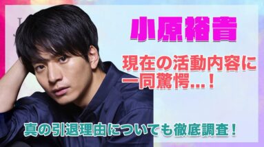 伝説のジャニーズJr.・小原裕貴の現在の活動内容に一同驚愕...！真の芸能界引退理由が闇深すぎた...！