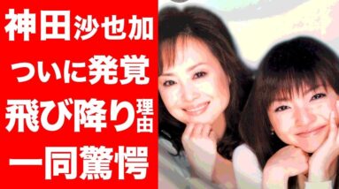 【驚愕】神田沙也加の飛び降りの理由がついに判明した‼︎母親・松田聖子が娘に〇〇した…ネット上ではあの件がが大炎上‼︎