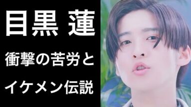 【解説】目黒蓮のデビュー当時の衝撃の苦労話とイケメンすぎる数々の伝説！そして私生活の噂とは⁉︎