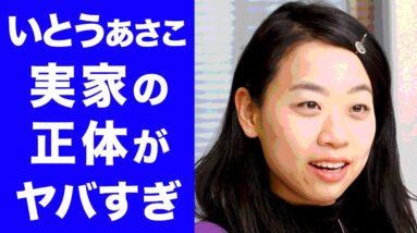 【驚愕】いとうあさこのとんでもない実家の正体に一同驚愕...！「世界の果てまでイッテQ」で活躍する女芸人の経歴がバケモノすぎた！