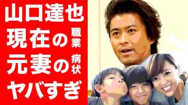 【衝撃】山口達也の現在の職業や元嫁の病状がヤバい！息子の現在の活躍に驚きを隠せない！！