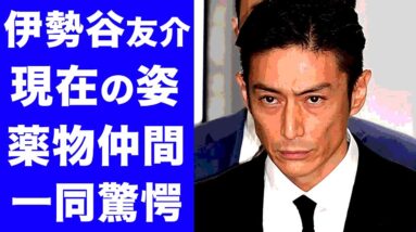 【衝撃】伊勢谷友介の現在の姿や抱える借金額に一同驚愕...！！逮捕当時の薬物仲間が新たに発覚！？驚きの人物に開いた口が塞がらない...