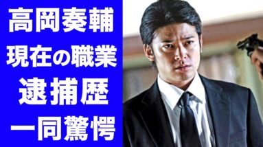 【驚愕】高岡奏輔の現在の職業や逮捕歴に一同驚愕...！！「ROOKIES」「クローズ」シリーズで人気を博した高岡奏輔の関東連合との関係性に驚きを隠せない...！！