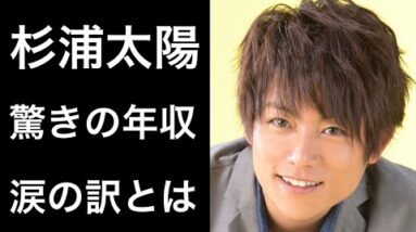 【解説】杉浦太陽の驚きの年収や過去の危機！そして妻•辻希美への言葉に涙...。