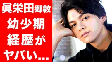 【驚愕】眞栄田郷敦の幼少期からの意外な経歴に一同驚愕...！！芸能一家の裏事情を徹底解析...！！