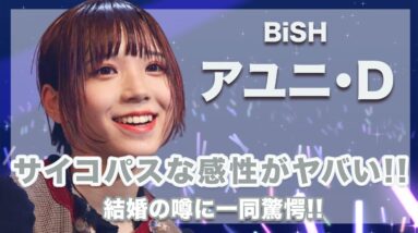 BiSH・アユニ・Dのサイコパスすぎる感性に一同驚愕...！結婚の噂には思わず絶句してしまうほどのエグさ...！