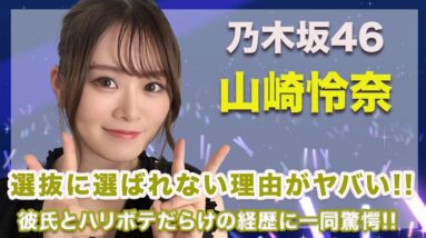 乃木坂46・山崎怜奈の選抜に選ばれない真の理由の闇深さがヤバすぎ...！現在の彼氏やハリボテだらけの経歴の実態が衝撃的すぎた...！