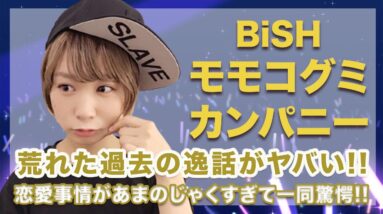 BiSH・モモコグミカンパニーの荒れまくった過去の逸話がヤバすぎる...！語る恋愛事情はあまのじゃくすぎて手に負えない...！