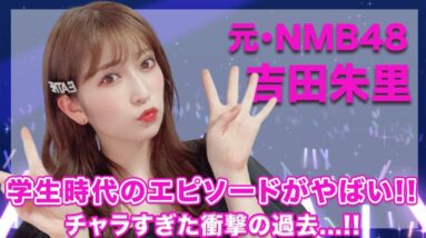 元・NMB48・吉田朱里の学生時代のエピソードが面白すぎてヤバい...！あかりんのチャラすぎた衝撃的な過去には空いた口が塞がらない...！