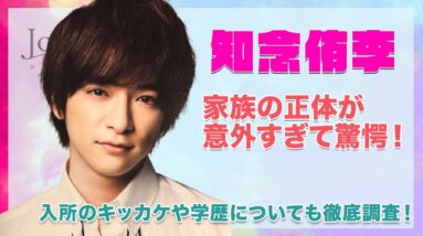 【Hey!Say!JUMP 知念侑李】家族の正体、ジャニーズ入所のキッカケに驚愕...！！意外な学歴や、性格についても徹底紹介！！