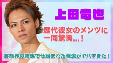 【KAT-TUN 上田竜也】歴代彼女のメンツが豪華すぎてヤバい...！芸能界の陰謀で仕組まれた事件報道の実態が衝撃的すぎた...！