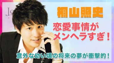 【ジャニーズWEST 桐山照史】メンヘラすぎてヤバい...！幼い頃の将来の夢が超意外で驚きを隠せない...！