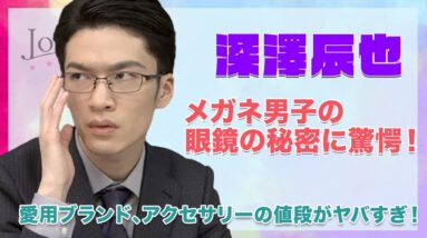 【Snow Man 深澤辰哉】ジャニーズ１のメガネ男子の視力や眼鏡の秘密がヤバい...！！愛用ブランド、アクセサリーの値段に一同驚愕...！！