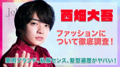 【なにわ男子 西畑大吾】愛用ブランド・私服を徹底調査...！！気になる髪型遍歴についても徹底紹介！！