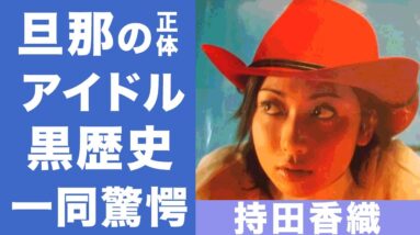 持田香織の旦那の正体やアイドル時代の黒歴史がヤバい...！『Every Little Thing』の女性ボーカルの子供がいない理由や家族の職業に驚きを隠せない...