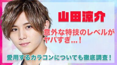 【Hey!Say!JUMP 山田涼介】意外な特技がレベチすぎてヤバい...！愛用するカラコンのブランドについても徹底調査...！