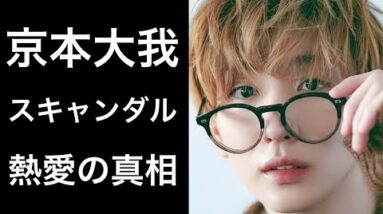 【解説】SixTONESの京本大我がスキャンダル⁉︎熱愛の真相とは！