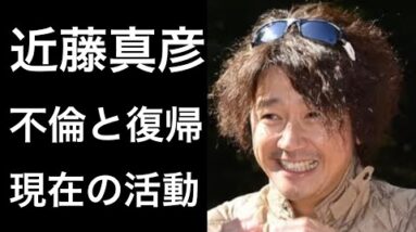 【解説】近藤真彦の不倫騒動と不倫騒動！そして現在の活躍について！