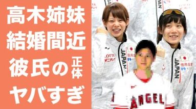 【驚愕】高木姉妹が北京五輪終了後に結婚か！？高木美帆は銀・高木菜那は怒り爆発！高木姉妹の家族の正体も徹底調査！