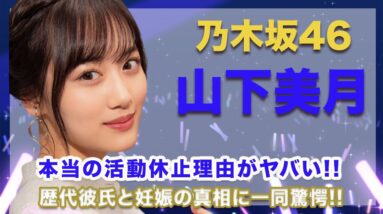 乃木坂46・山下美月の本当の活動休止理由がヤバすぎ...！歴代彼氏や妊娠の真相には空いた口が塞がらない...！