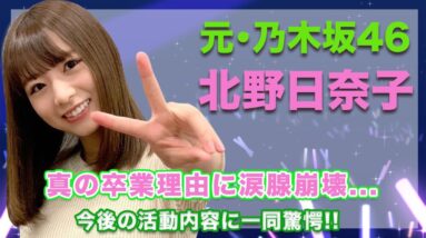 元・乃木坂46・北野日奈子の真の卒業理由がヤバい...！囁かれる芸能界引退の真相や、今後の仕事内容の実態が衝撃的すぎた...！