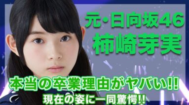 元・日向坂46・柿崎芽実の本当の卒業理由が闇深すぎてヤバい...！現在の姿が変わりすぎて絶句...！