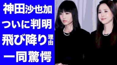 【驚愕】神田沙也加がこの世を去った理由がついに判明！母・松田聖子があの時娘に放った言葉…ネット上のアンチコメントがヤバい‼︎