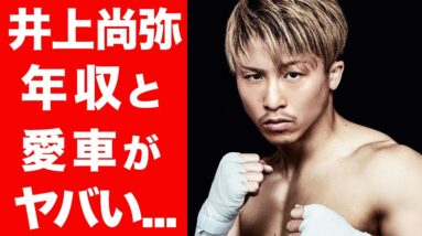 【衝撃】井上尚弥の耳を疑う年収と、超高級車の愛車がヤバすぎ...！家族とのエピソードが深すぎて涙腺崩壊...！