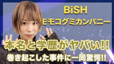 BiSH・モモコグミカンパニーの本名と学歴がヤバすぎ...！巻き起こした取り返しのつかない事件にはスタジオドン引き...！