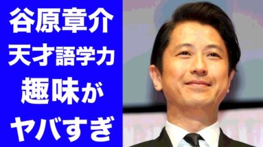 【驚愕】谷原章介のまさかの趣味と語学力が衝撃的すぎた...！驚きの学歴や家族についても徹底紹介！！