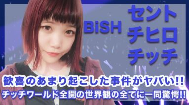 BiSH・セントチヒロ・チッチの歓喜のあまり起こした事件の内容がヤバすぎる...！チッチワールド全開の独特な世界観の全てにはスタジオ騒然...！